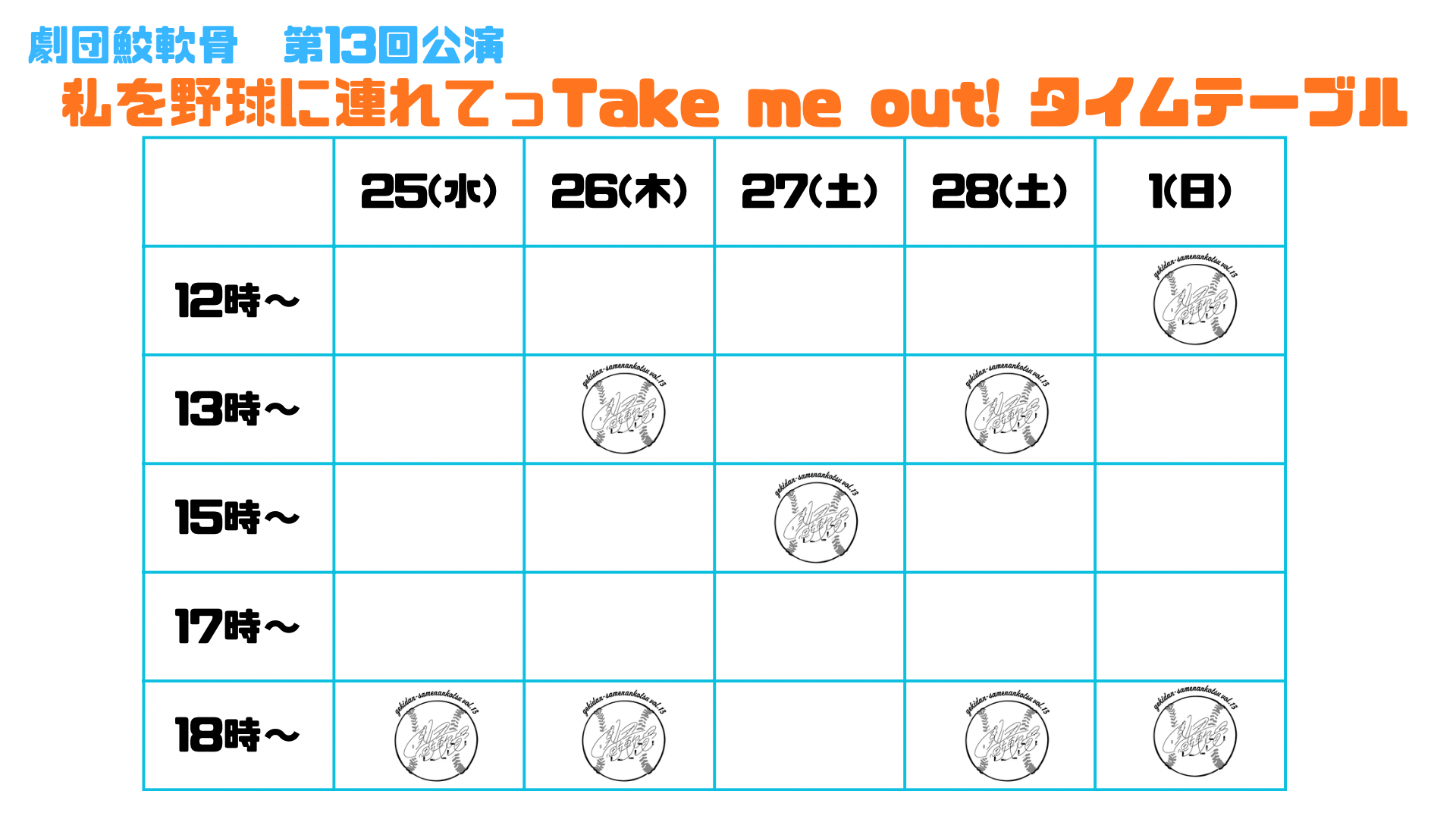 私を野球に連れてっTake me out！