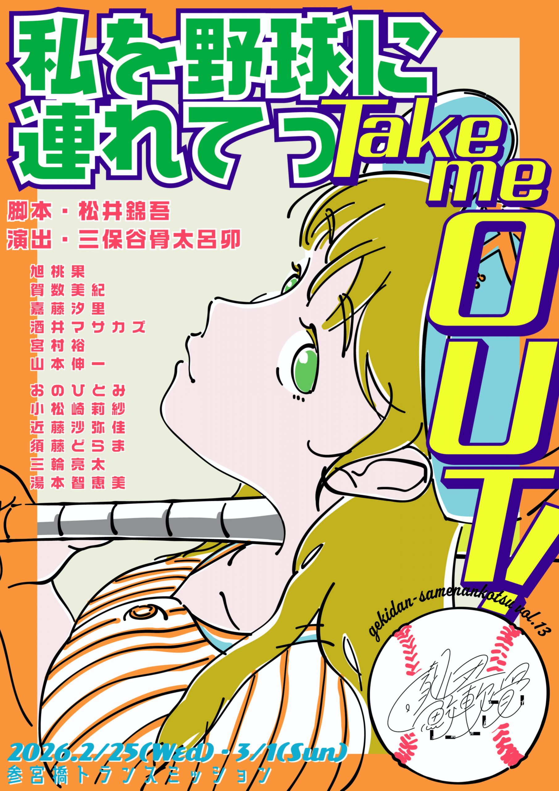 私を野球に連れてっTake me out！